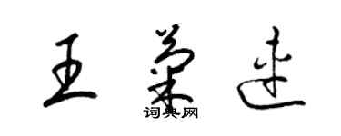 梁錦英王菊連草書個性簽名怎么寫