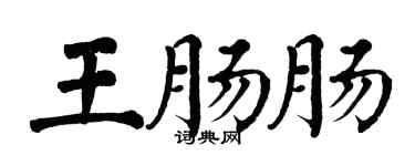 翁闓運王腸腸楷書個性簽名怎么寫