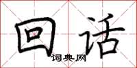 荊霄鵬回話楷書怎么寫