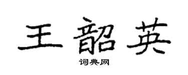 袁強王韶英楷書個性簽名怎么寫