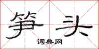 范連陞筍頭隸書怎么寫