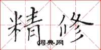 黃華生精修楷書怎么寫