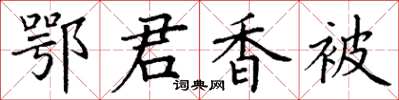 丁謙鄂君香被楷書怎么寫