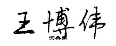 曾慶福王博偉行書個性簽名怎么寫