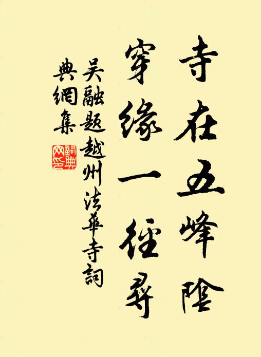 深炷爐煙閉齋合，臥聽檐雨瀉高秋 詩詞名句