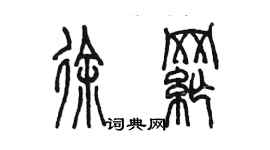 陳墨徐綱篆書個性簽名怎么寫