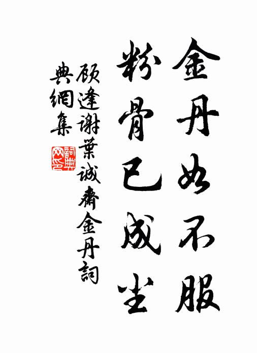 鄙吝政憂陳仲舉，談諧喜值庾元規 詩詞名句