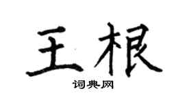 何伯昌王根楷書個性簽名怎么寫