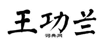 翁闓運王功蘭楷書個性簽名怎么寫