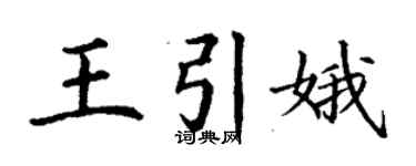 丁謙王引娥楷書個性簽名怎么寫