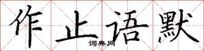 丁謙作止語默楷書怎么寫