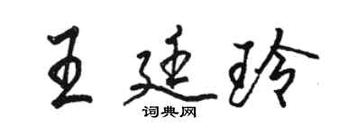 駱恆光王廷玲行書個性簽名怎么寫