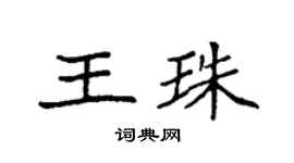 袁強王珠楷書個性簽名怎么寫