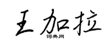 王正良王加拉行書個性簽名怎么寫