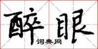 周炳元醉眼楷書怎么寫