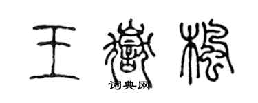 陳聲遠王岳楓篆書個性簽名怎么寫