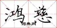 侯登峰鴻慈楷書怎么寫