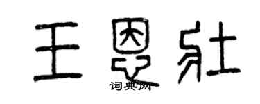 曾慶福王恩壯篆書個性簽名怎么寫