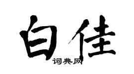 翁闓運白佳楷書個性簽名怎么寫