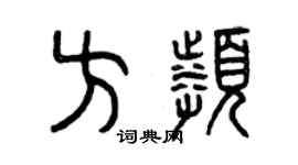 曾慶福方頻篆書個性簽名怎么寫