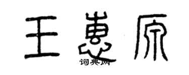 曾慶福王惠源篆書個性簽名怎么寫