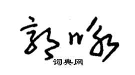 朱錫榮郭詠草書個性簽名怎么寫