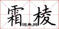 荊霄鵬霜棱楷書怎么寫