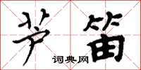 周炳元蘆笛楷書怎么寫