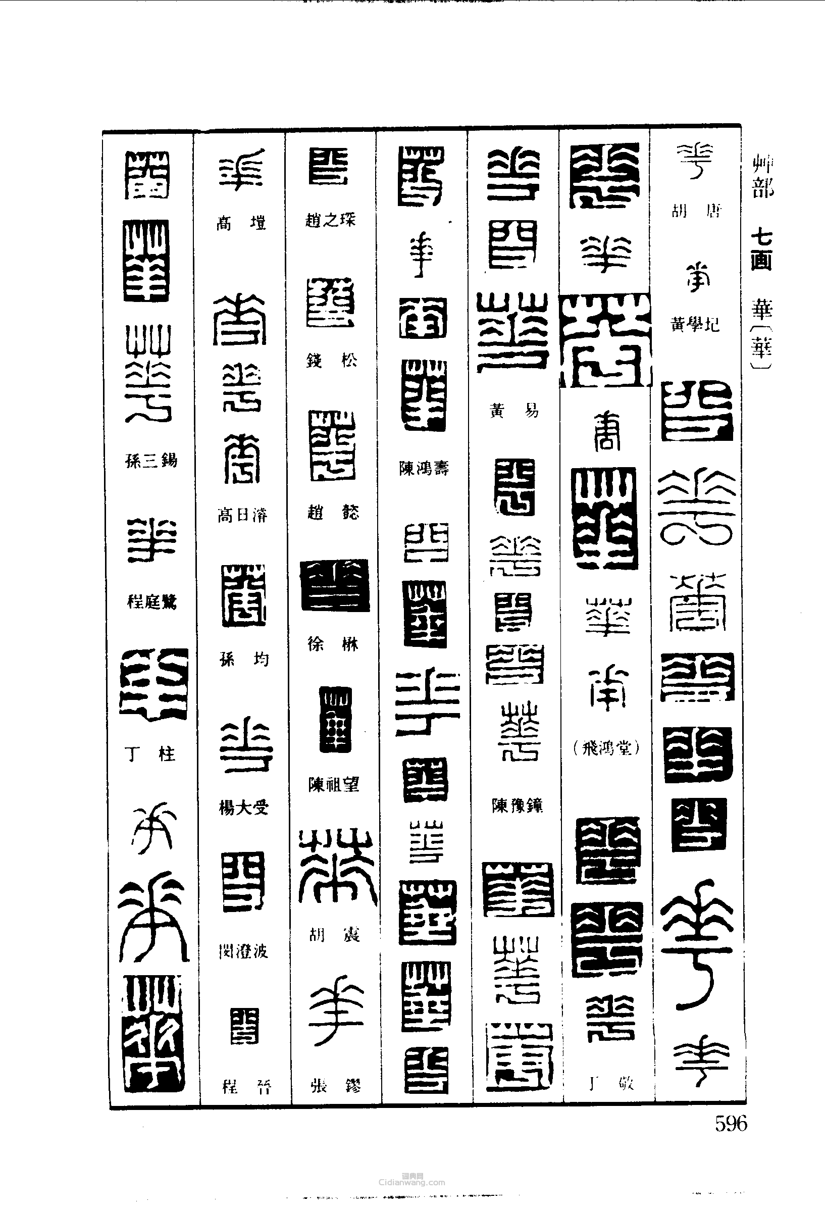 篆刻字典的篆刻印章華