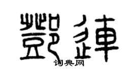 曾慶福鄧連篆書個性簽名怎么寫