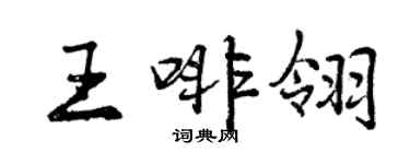 曾慶福王啡翎行書個性簽名怎么寫