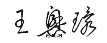 駱恆光王興環草書個性簽名怎么寫