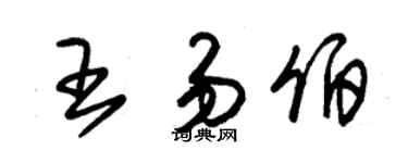 朱錫榮王易伯草書個性簽名怎么寫