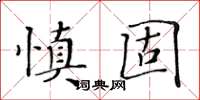 黃華生慎固楷書怎么寫