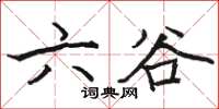 駱恆光六穀楷書怎么寫