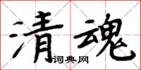 周炳元清魂楷書怎么寫