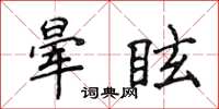 侯登峰暈眩楷書怎么寫