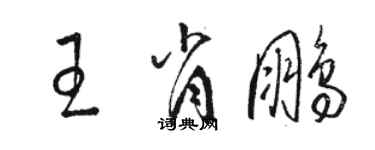 駱恆光王肖鵬草書個性簽名怎么寫