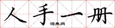 丁謙人手一冊楷書怎么寫