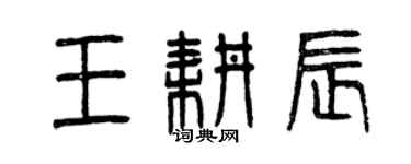 曾慶福王耕辰篆書個性簽名怎么寫