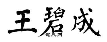 翁闓運王碧成楷書個性簽名怎么寫