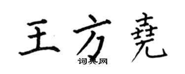 何伯昌王方堯楷書個性簽名怎么寫