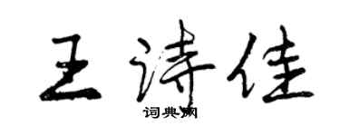 曾慶福王詩佳行書個性簽名怎么寫