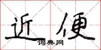 侯登峰近便楷書怎么寫