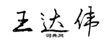 曾慶福王達偉行書個性簽名怎么寫