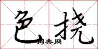 周炳元色撓楷書怎么寫