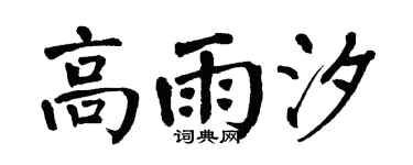 翁闓運高雨汐楷書個性簽名怎么寫