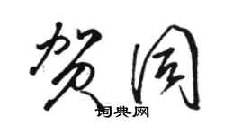 駱恆光賀同草書個性簽名怎么寫