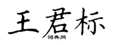 丁謙王君標楷書個性簽名怎么寫