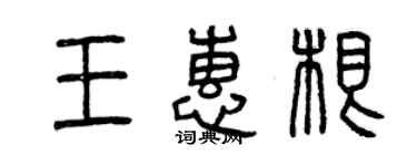 曾慶福王惠根篆書個性簽名怎么寫